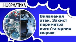 Виявлення атак. Захист периметра комп’ютерних мереж. Керування механізмами захисту
