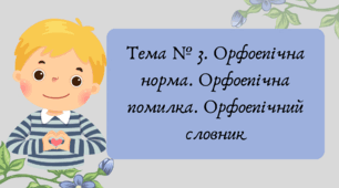 Презентація "Тема № 3. Орфоепічна норма. Орфоепічна помилка. Орфоепічний словник"