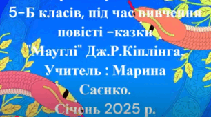 Чарівний світ уяви🐯🐺🐍 учнів 5-х кл. За повістю-казкою Кіплінга "Мауглі"