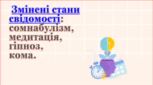 Тиждень психології. Змінені стани свідомості