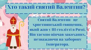 День Святого Валентина