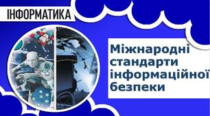 Міжнародні стандарти інформаційної безпеки.