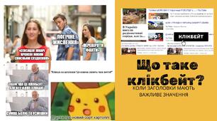 Клікбейт: як розпізнати інформаційну пастку?