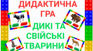 Дидактична гра:" Дикі та свійські тварини. "