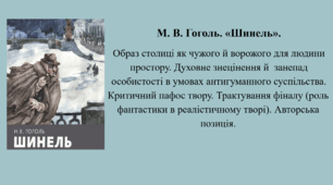 Повість М. Гоголя "Шинель"