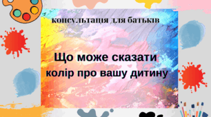 Консультація для батьків "Що може сказати  колір про вашу дитину"