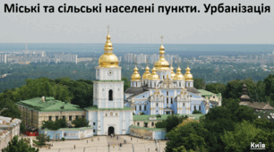 Презентація до уроку: "Міські та сільські населені пункти. Урбанізація"