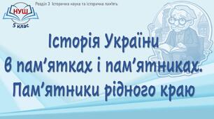 Презентація «Історія України в пам’ятках і пам’ятниках. Пам’ятники рідного краю»