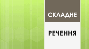 Складне речення. Узагальнення вивченого (Самостійна робота)