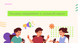 Письмове повідомлення в соціальній мережі
