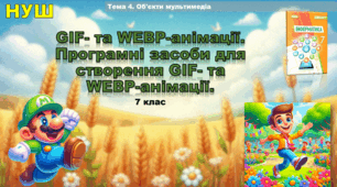 GIF- та WEBP-анімації. Програмні засоби для створення GIF- та WEBP-анімації(презентація 7 клас НУШ, інформатика).