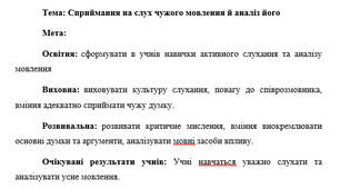 План-конспект "Сприймання на слух чужого мовлення й аналіз його"