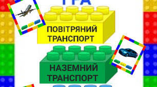 Дидактична гра:"ТРАНСПОРТ. "