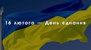 Флешмоб до Дня єднання "Ланцюг єдності: Україна - понад усе!"