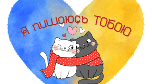 Валентинка для воїнів ЗСУ