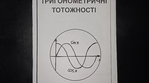 Буклет Тригонометричні тотожності