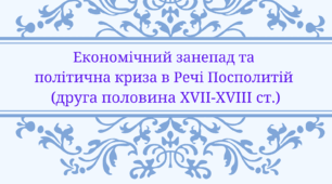 Економічний занепад та політична криза в Речі Посполитій (друга половина XVІІ-XVІІІ ст.)