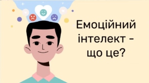 Розвиток емоційного інтелекту учнів початкової школи. Практичний досвід.