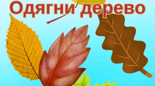 Математична гра на липучках "Одягни дерево" (осінь)