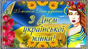 Розробка виховного заходу до Дня української жінки "Мандрівка занурення в атмосферу щастя та краси "І знову починається весна"