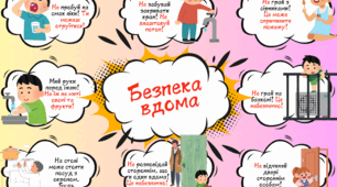 Плакат «Безпека вдома»