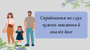 Презентація "Сприймання на слух чужого мовлення й аналіз його"