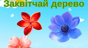 Математична гра на липучках "Заквітчай дерево" (весна)