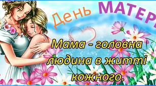 День матері.