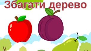 Математична гра на липучках "Збагати дерево" (літо)