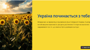 "Україна починається з тебе"