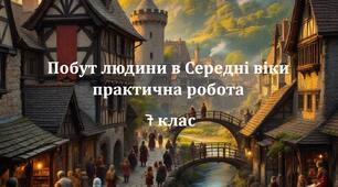Презентація з всесвітньої історії 7 клас на тему "Побут людини в Середні віки. Практична робота"