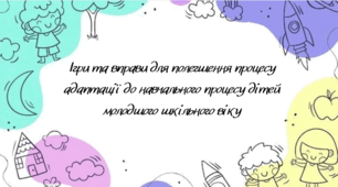 Вправи для адаптації першокласників.