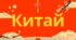 Презентація з теми "Китай" 10 клас на матеріалі підручника авт. Т.Г. Гільберг