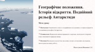 Презентація "Географічне положення. Історія відкриття. Подвійний рельєф Антарктиди" 7 клас НУШ (підручник Запотоцький))