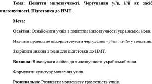 План-конспект "Поняття милозвучності. Чергування у//в, і//й як засіб милозвучності. Підготовка до НМТ"