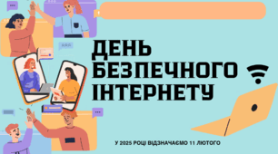 День безпеки в Інтернеті