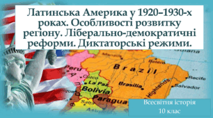 Латинська Америка у 1920–1930-х роках. Особливості розвитку регіону. Ліберально-демократичні реформи. Диктаторські режими.