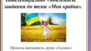 Відео заняття на тему:" Моя Україна!" (коректурні таблиці Н.Гавриш)