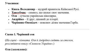 Казкова інсценізація до Дня Державного Герба України для дітей молодших класів (Герб Тризуб)
