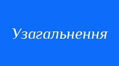 Узагальнення й систематизація вивченого з теми «Речення зі звертаннями, вставними словами (словосполученнями, реченнями)».