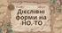 Дієслівні форми -но, -то