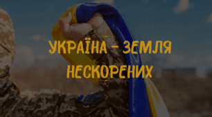 Сценарій заходу до третьої річниці російсько-української війни "Україна – земля нескорених"