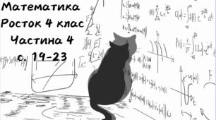 Транспортир. Математика Росток 4 клас Частина. 4 с. 19-23