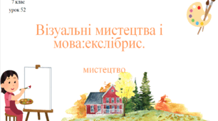 7 клас НУШ мистецтво. Урок 52. Візуальні мистецтва і мова: екслібрис.