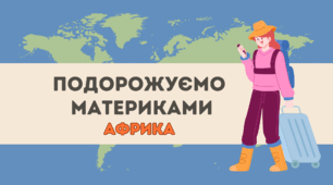 Подорожуємо материками - Африка🌍🦒