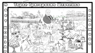 Розмальовка "Тарас Шевченко – поет і художник"