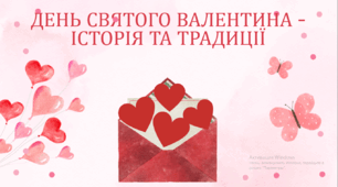Презентація "День Святого Валентина"