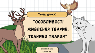 Особливості живлення тварин. Тканини тварин. 7 клас НУШ