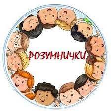 Школа розвитку дитини "Розумнички"