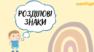 Речення. Розділові знаки.